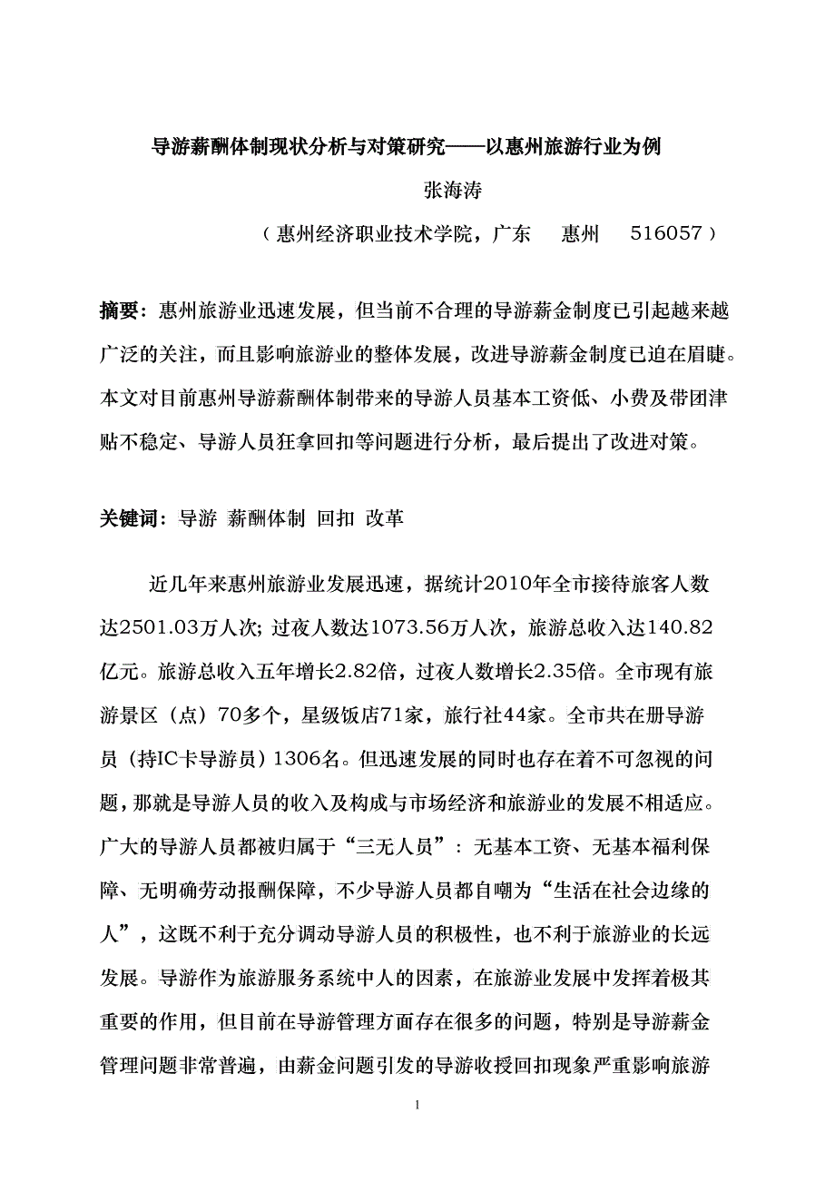 导游薪酬体制现状分析与对策研究——以惠州旅游行业为例+张海涛+惠州_第1页