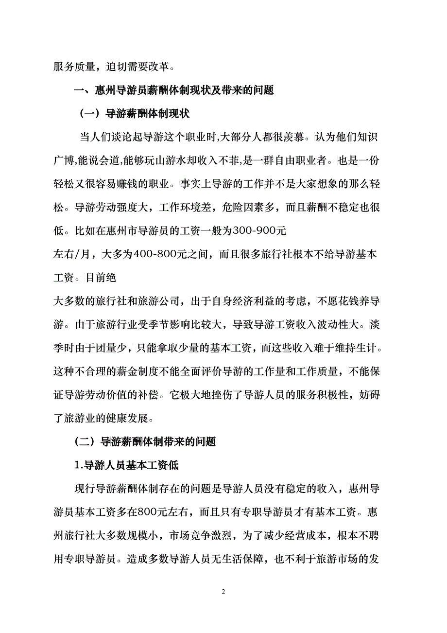 导游薪酬体制现状分析与对策研究——以惠州旅游行业为例+张海涛+惠州_第2页