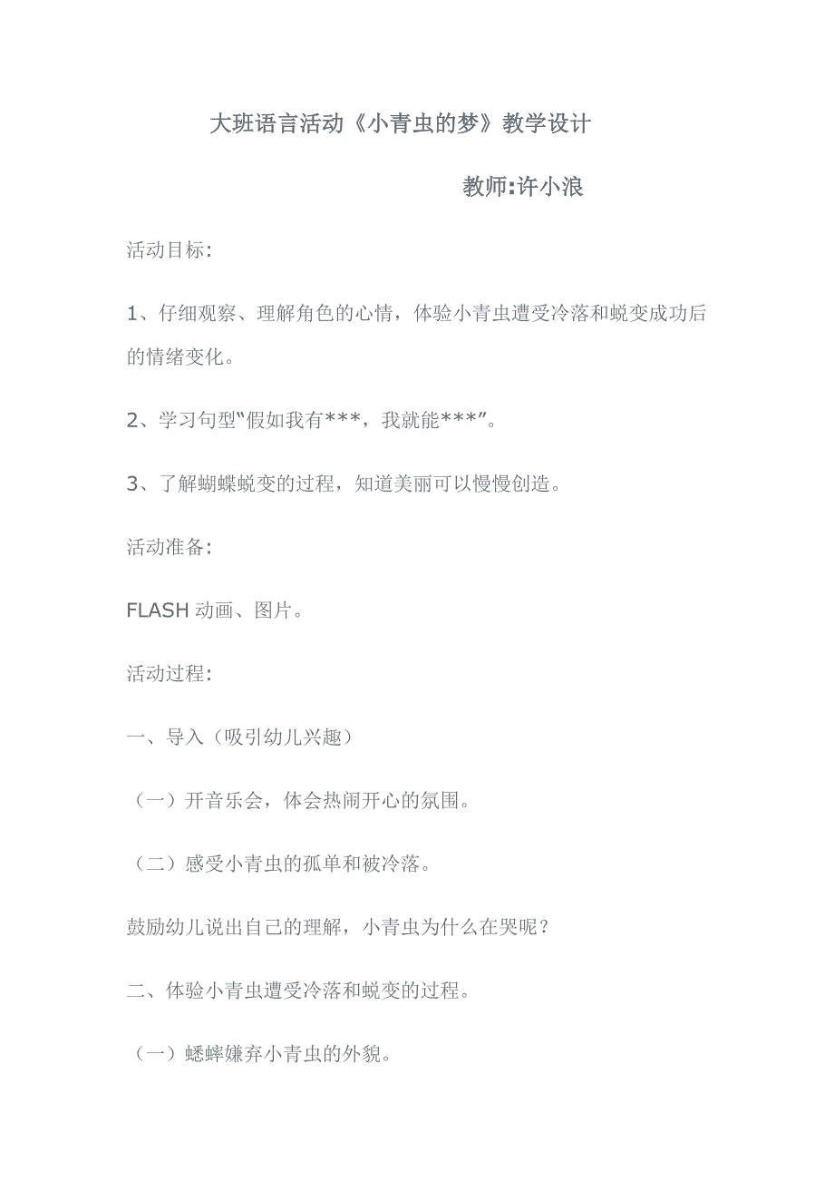 大班语言活动：小青虫的梦_第1页