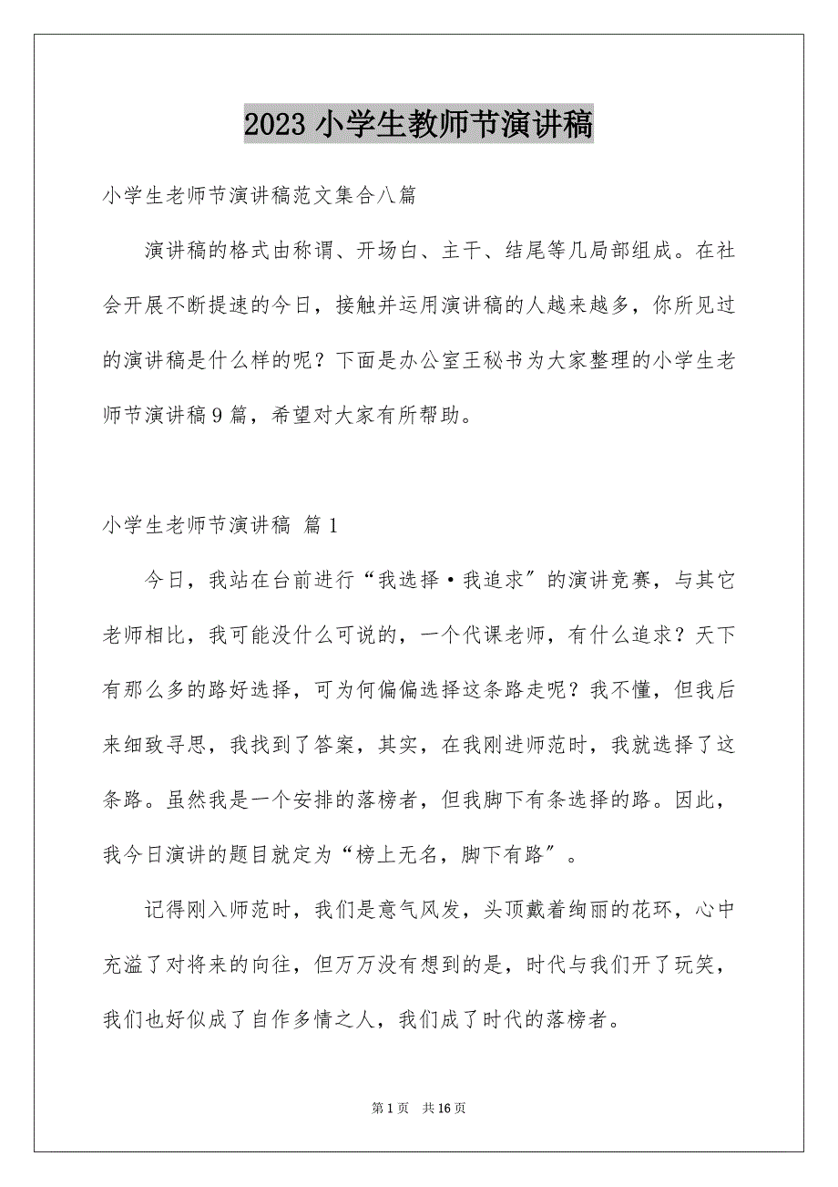 2023年小学生教师节演讲稿415范文.docx_第1页