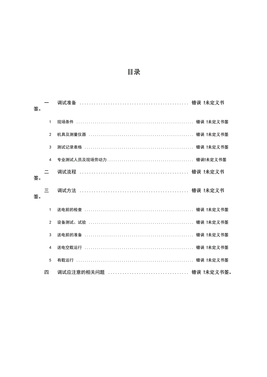 变配电调试及记录表_第1页