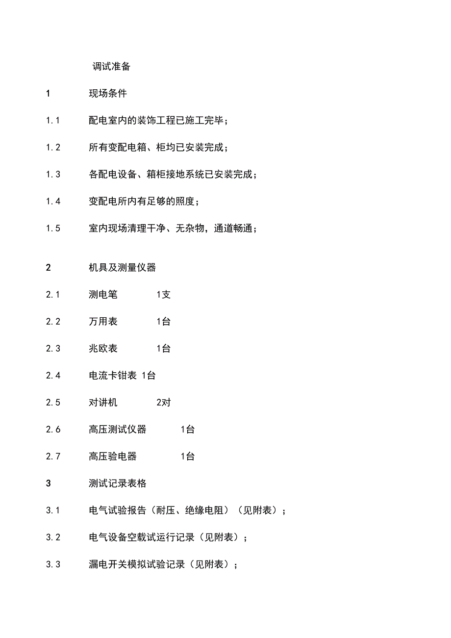 变配电调试及记录表_第2页