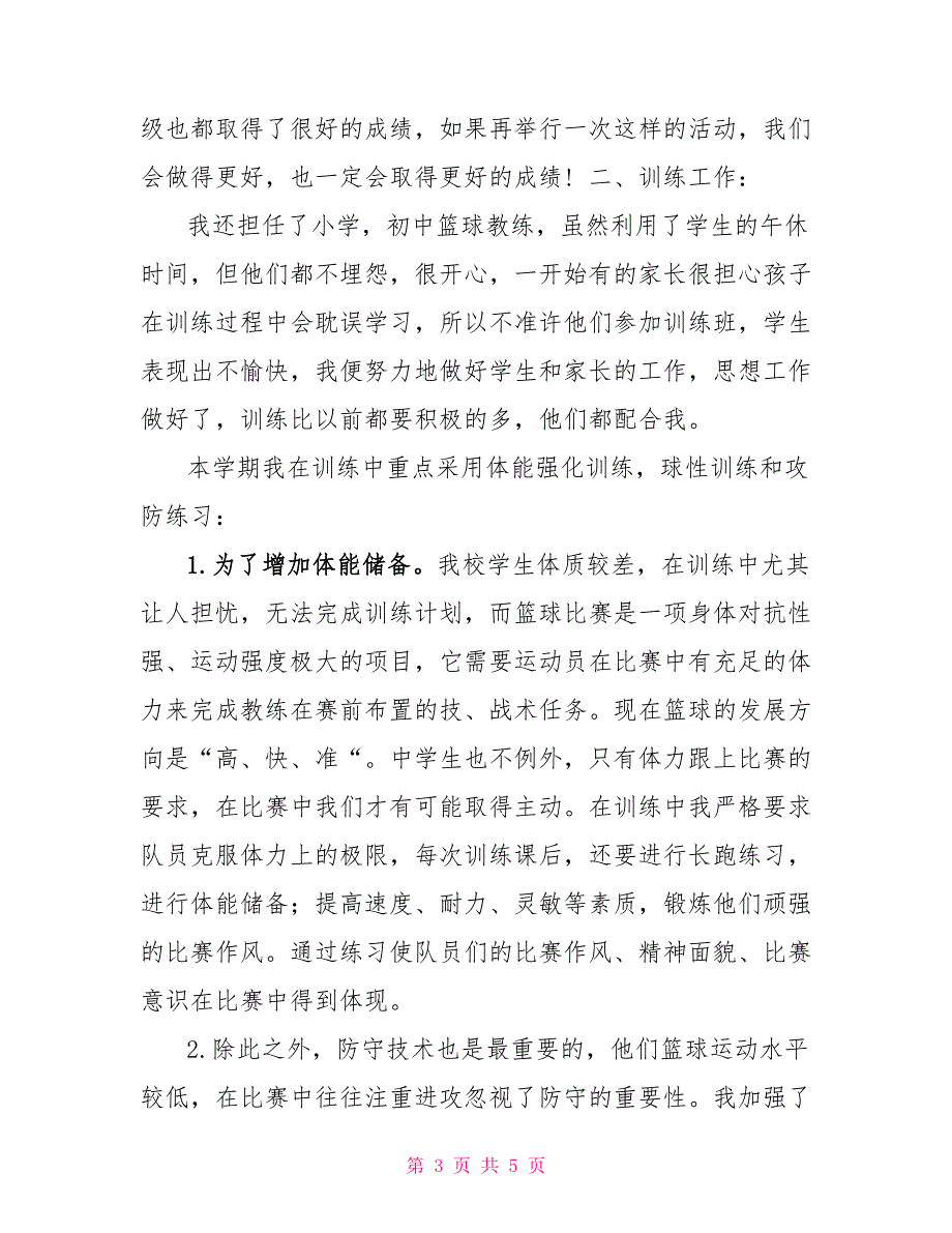 2022年八年级体育教学工作总结下学期八年级体育教学工作总结_第3页