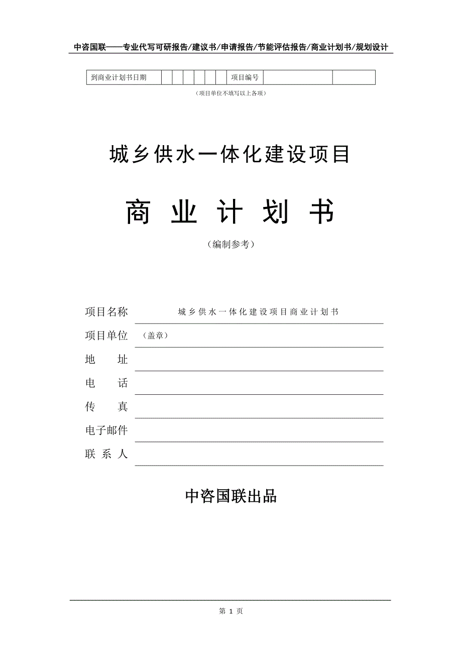 城乡供水一体化建设项目商业计划书写作模板_第2页