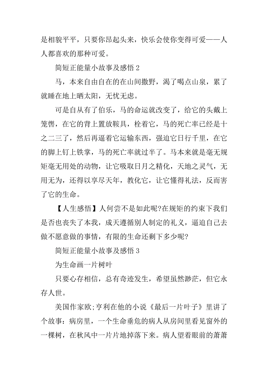 2023年简短正能量小故事及感悟10篇_第2页