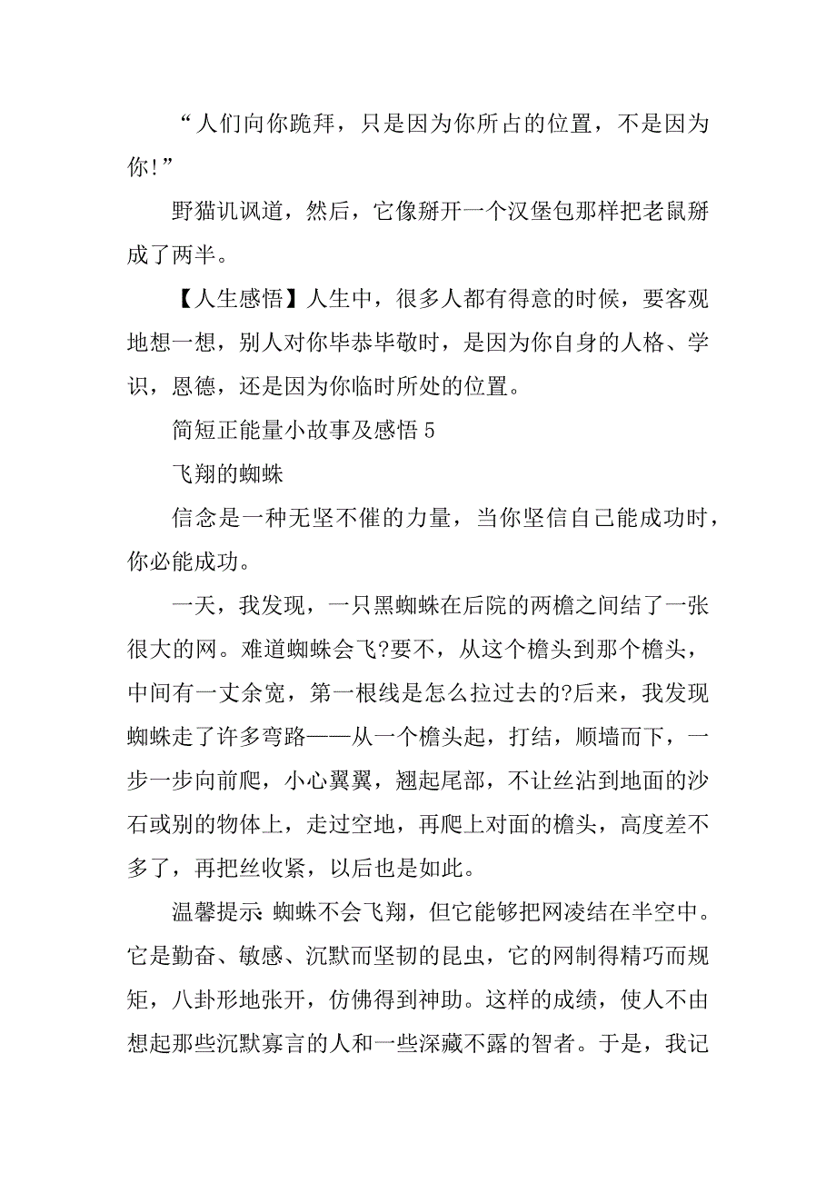 2023年简短正能量小故事及感悟10篇_第4页