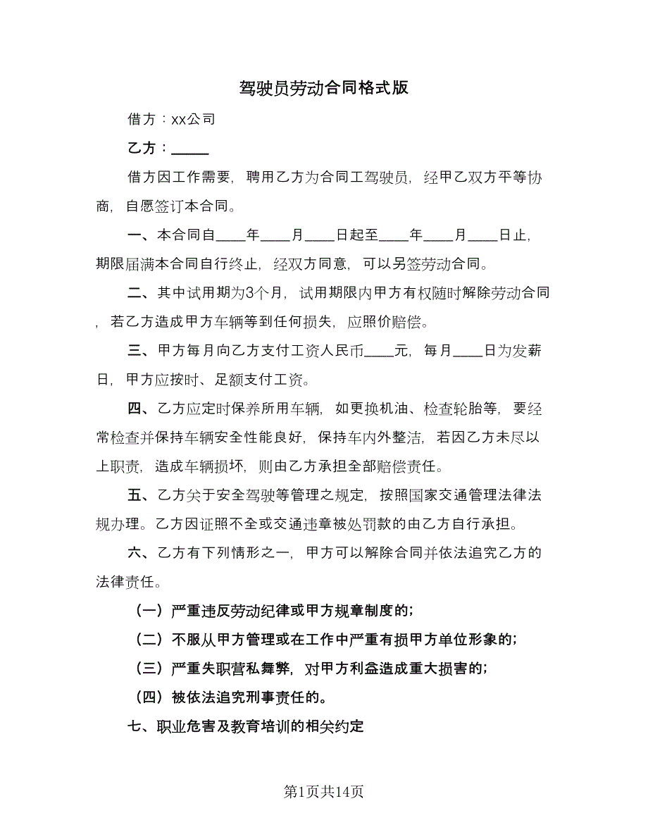 驾驶员劳动合同格式版（5篇）.doc_第1页