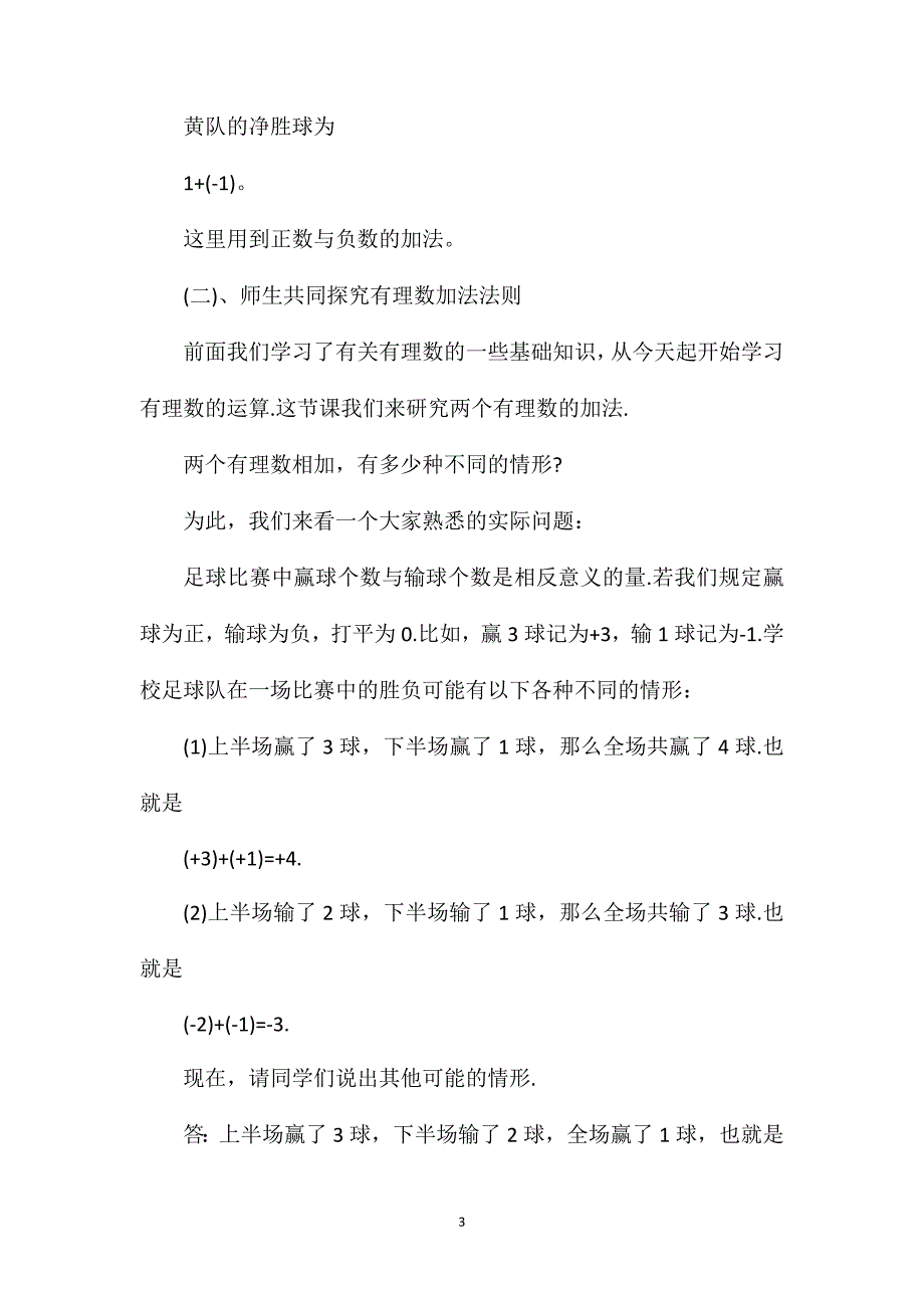 初一年级数学知识点：有理数的加法.doc_第3页