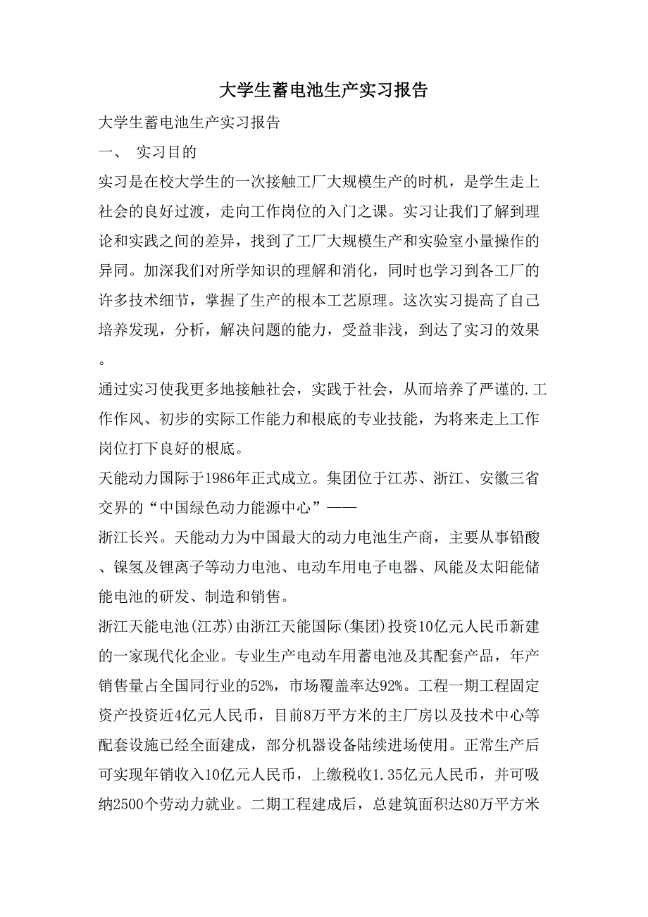 大学生蓄电池生产实习报告.doc_第1页