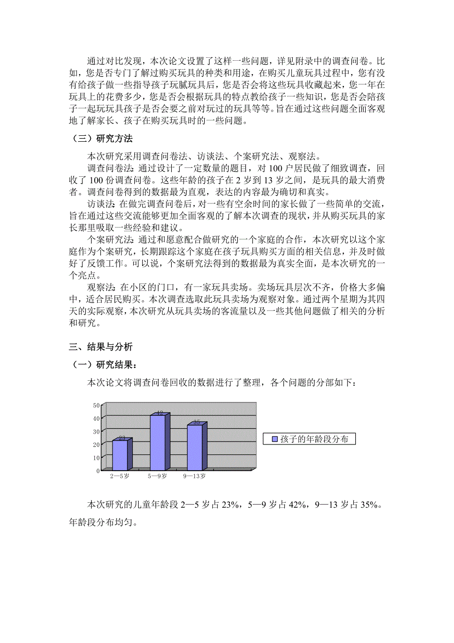 家庭儿童玩具的调查研究_第4页