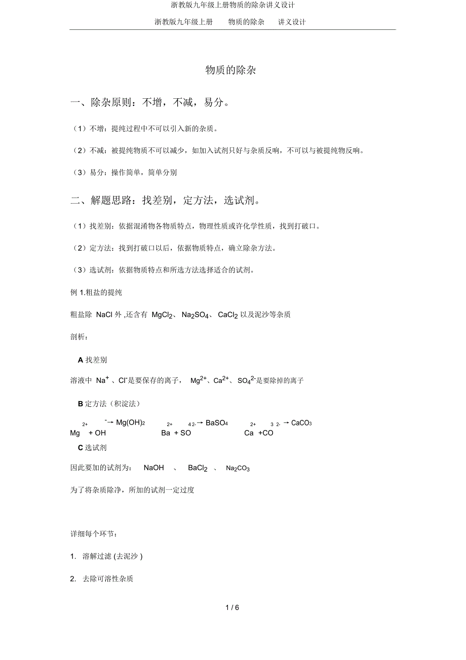 浙教九年级上册物质除杂讲义设计.doc_第1页