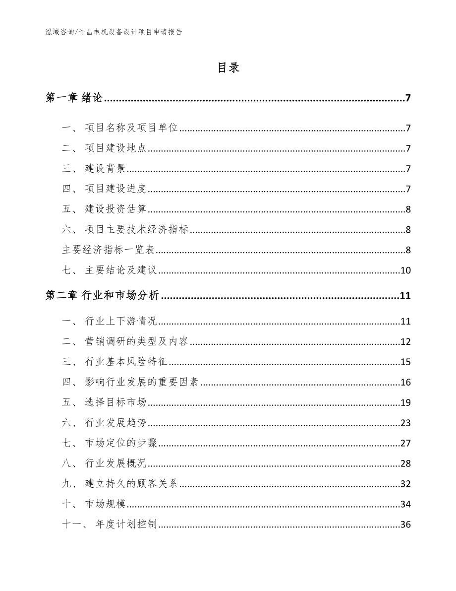 许昌电机设备设计项目申请报告（参考范文）_第2页