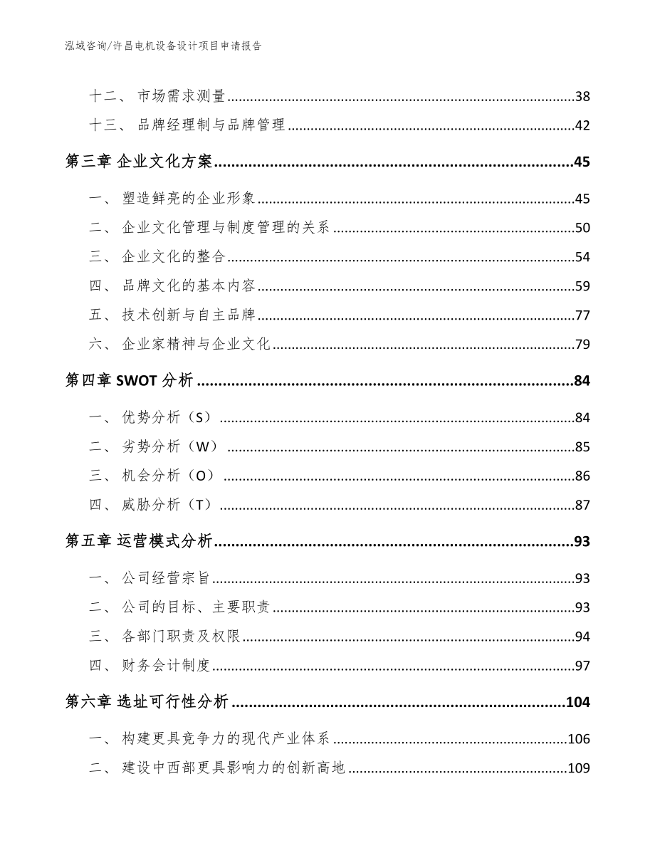 许昌电机设备设计项目申请报告（参考范文）_第3页