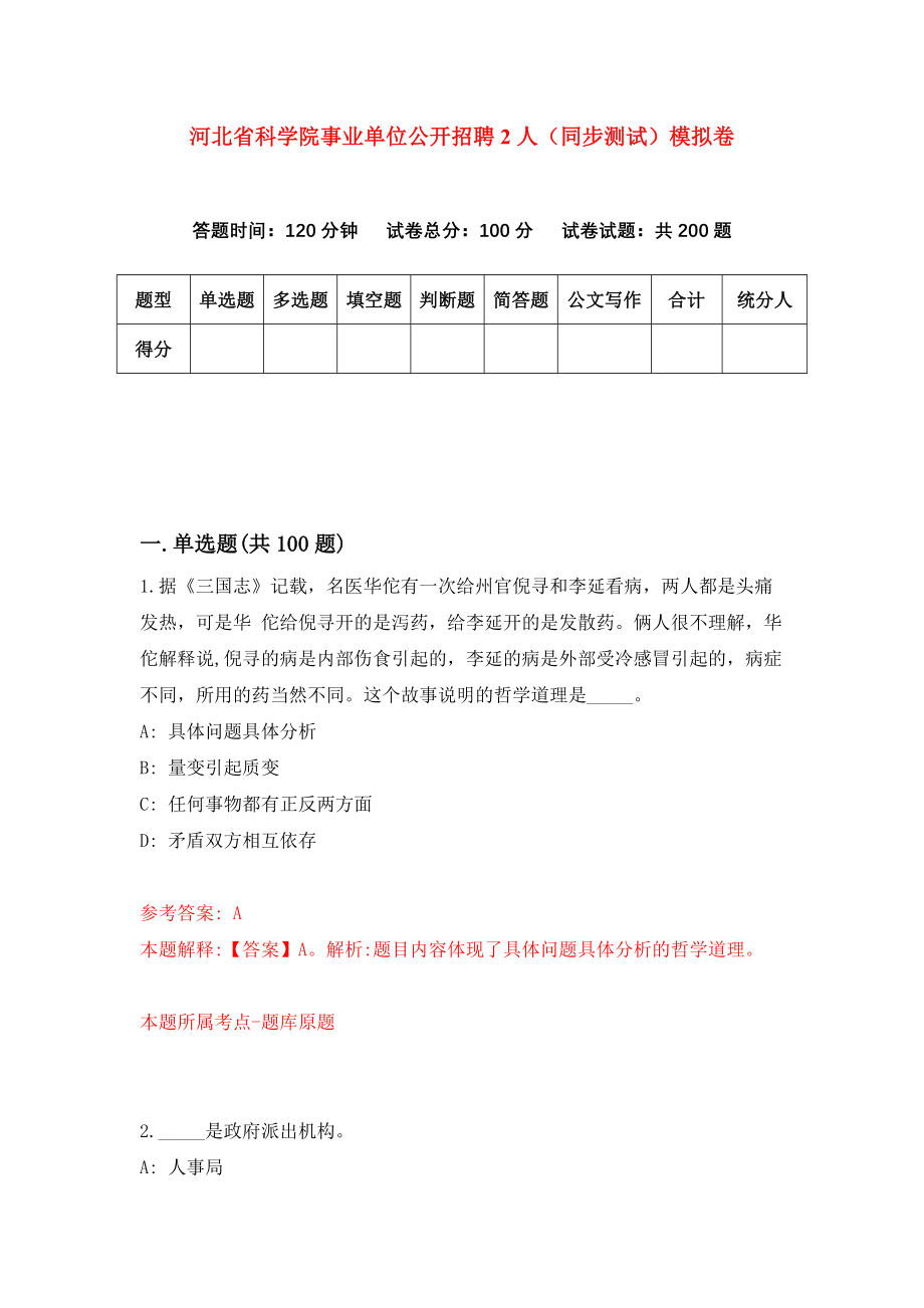 河北省科学院事业单位公开招聘2人（同步测试）模拟卷（第95次）