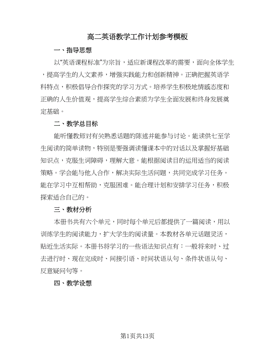 高二英语教学工作计划参考模板（五篇）.doc_第1页