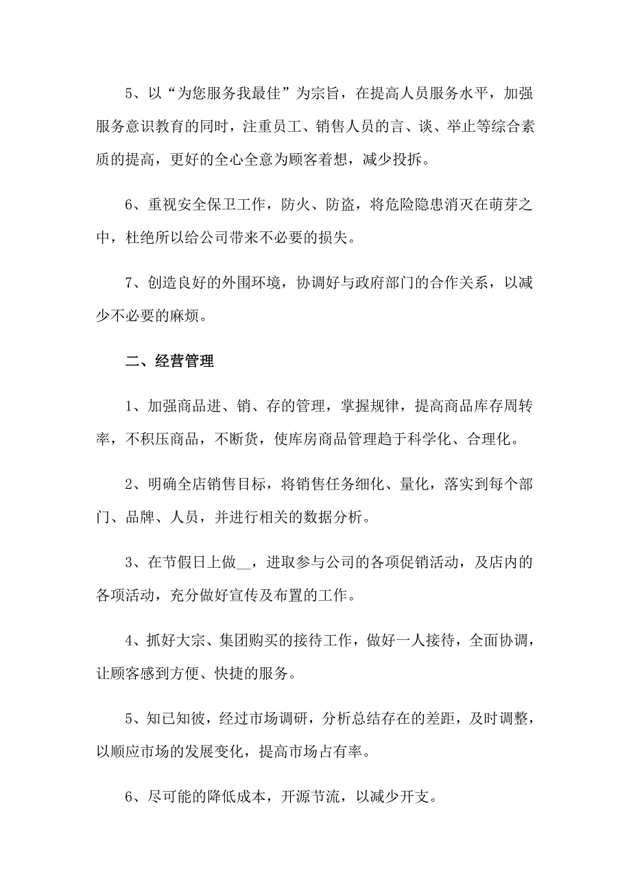 2023店面工作计划8篇_第2页