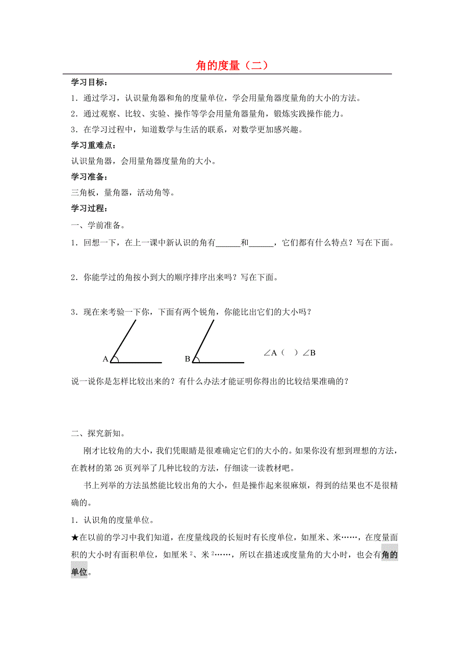 四年级数学下册角的度量二导学案无答案北师大版_第1页