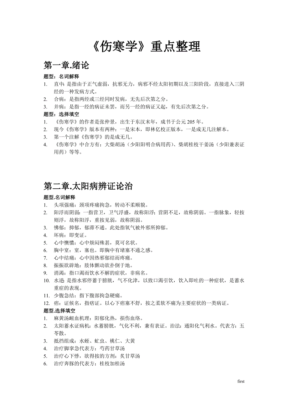 伤寒论重点整理.doc_第1页