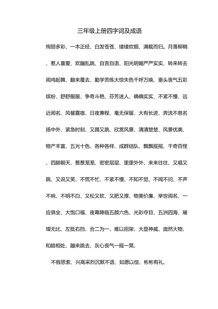 人教版三年级上册四字词及成语_第1页