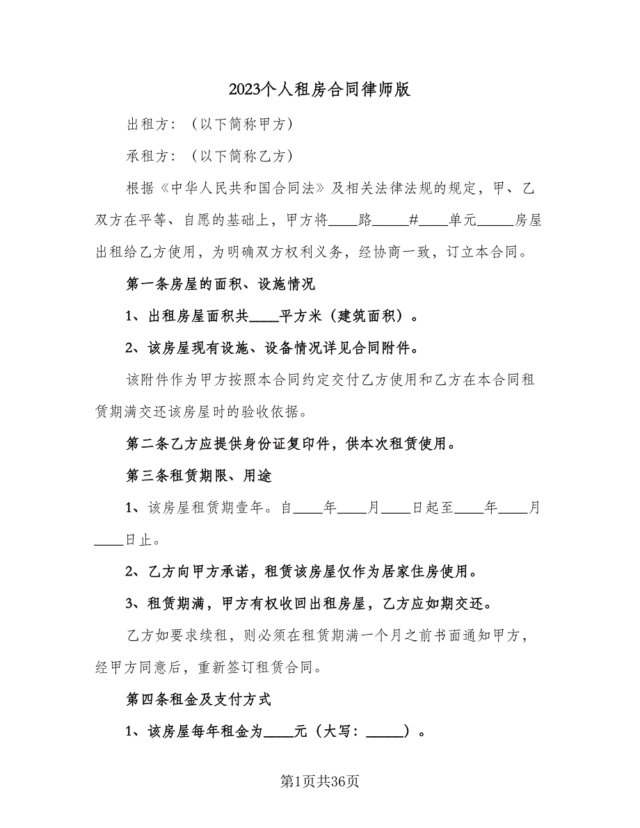 2023个人租房合同律师版（8篇）_第1页