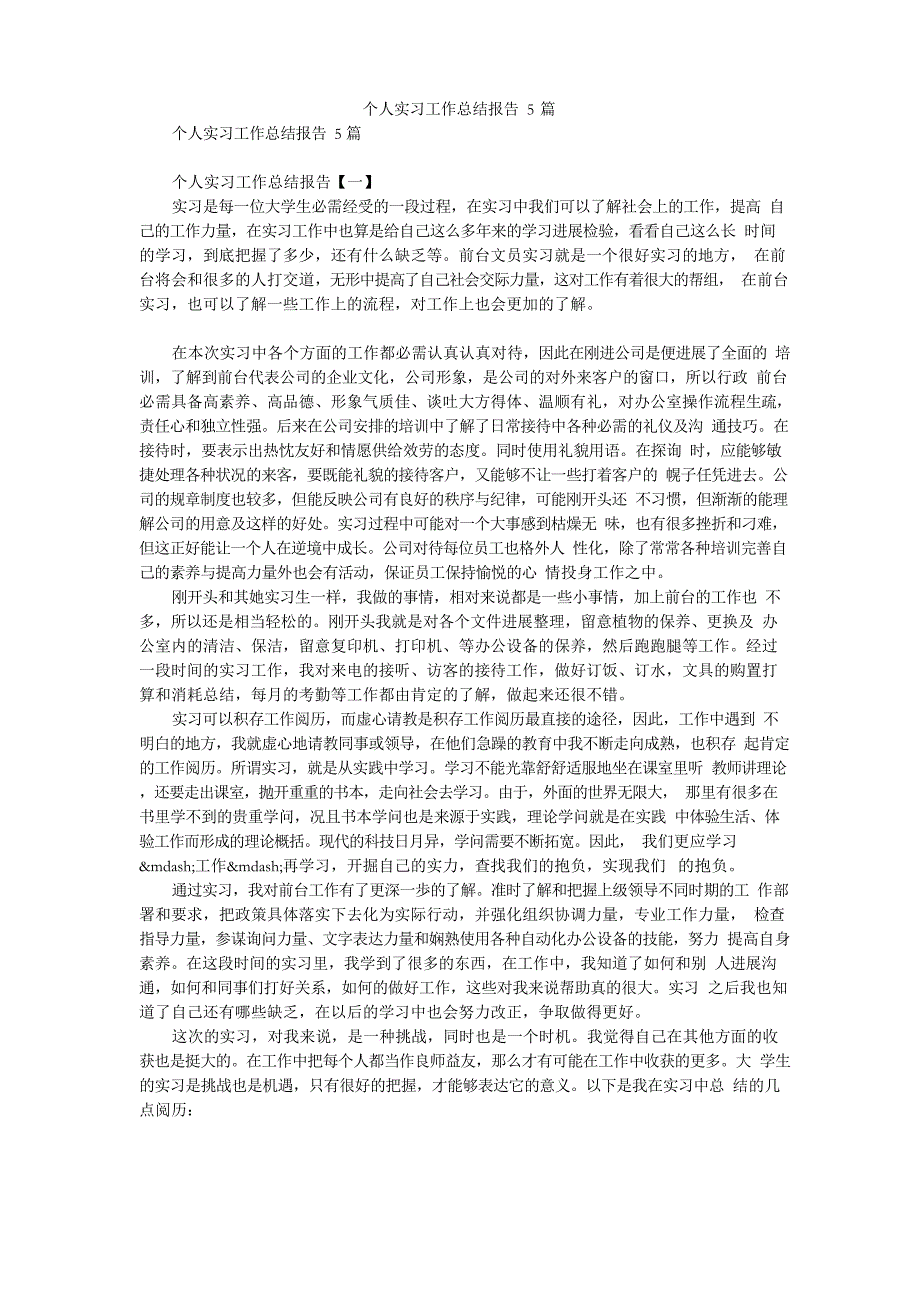 2023年个人实习工作总结报告5篇_第1页