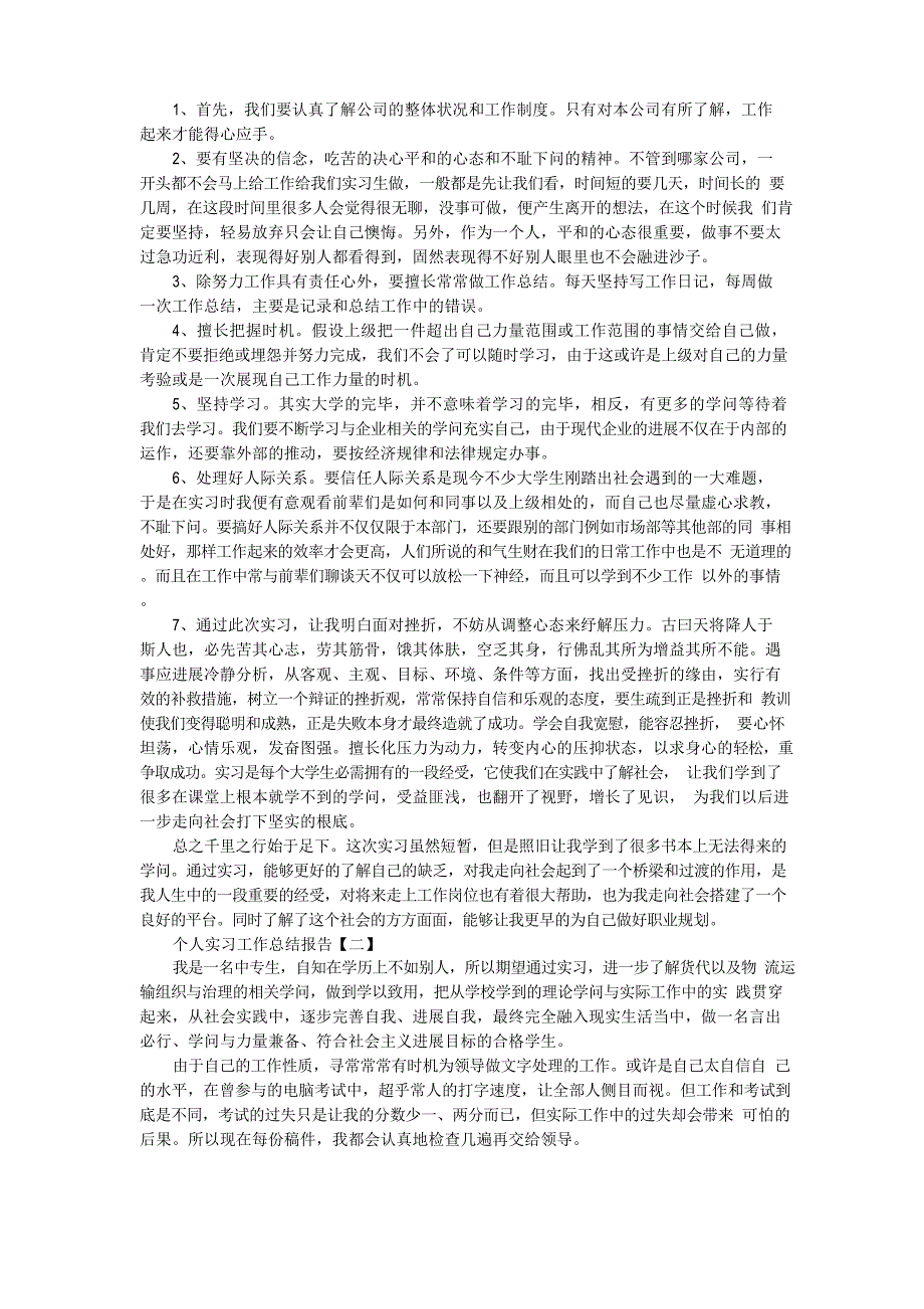 2023年个人实习工作总结报告5篇_第2页