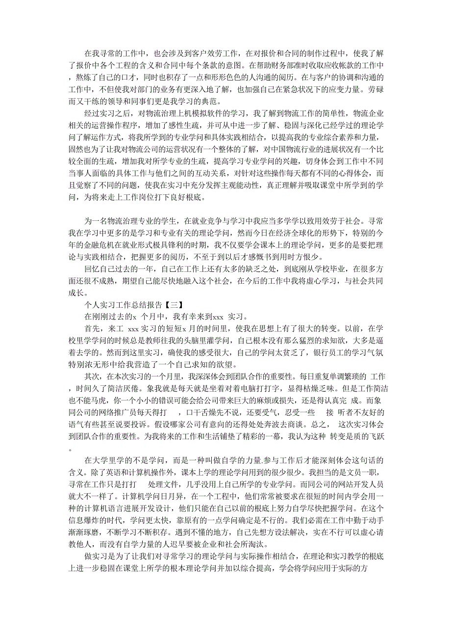 2023年个人实习工作总结报告5篇_第3页