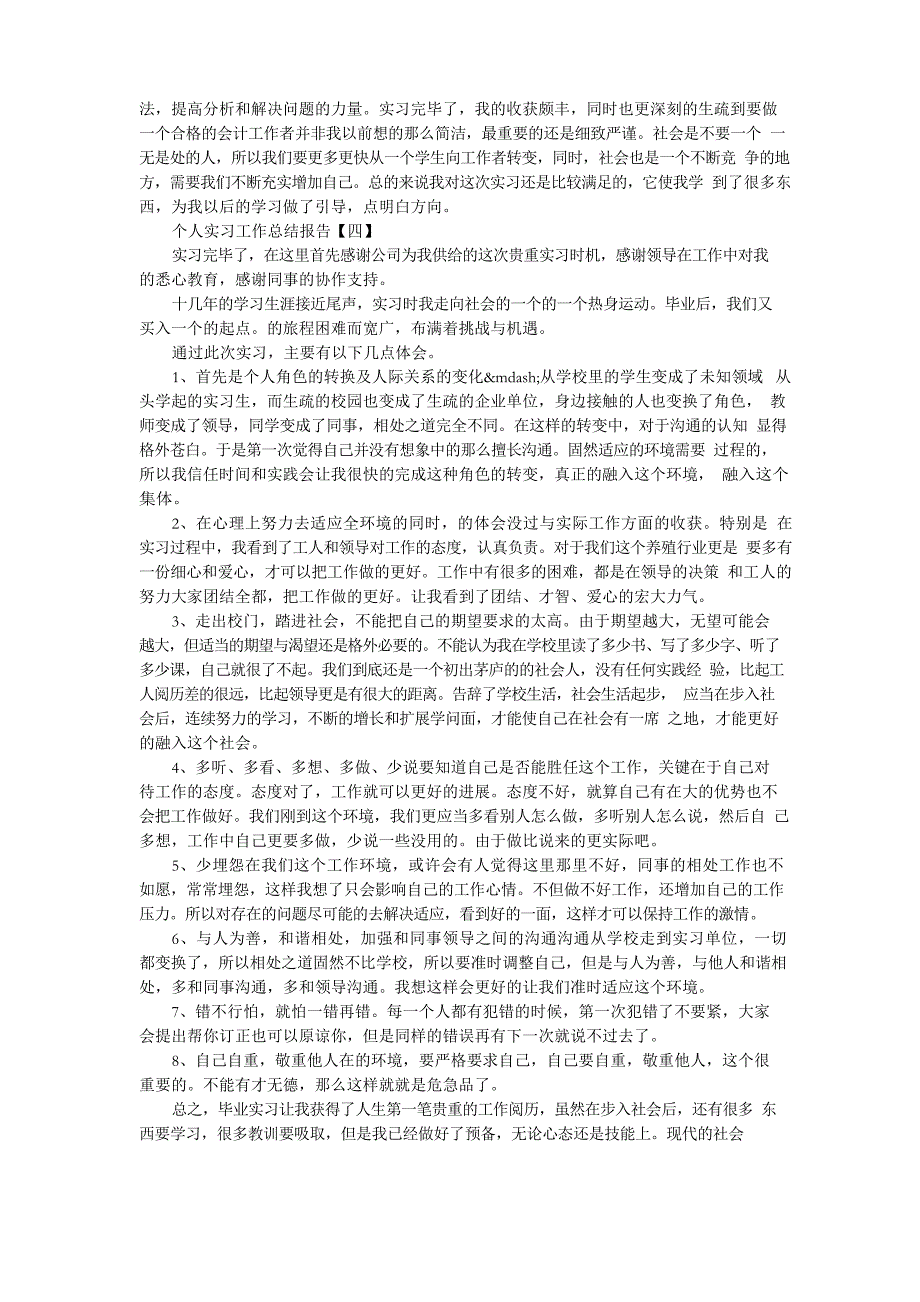 2023年个人实习工作总结报告5篇_第4页