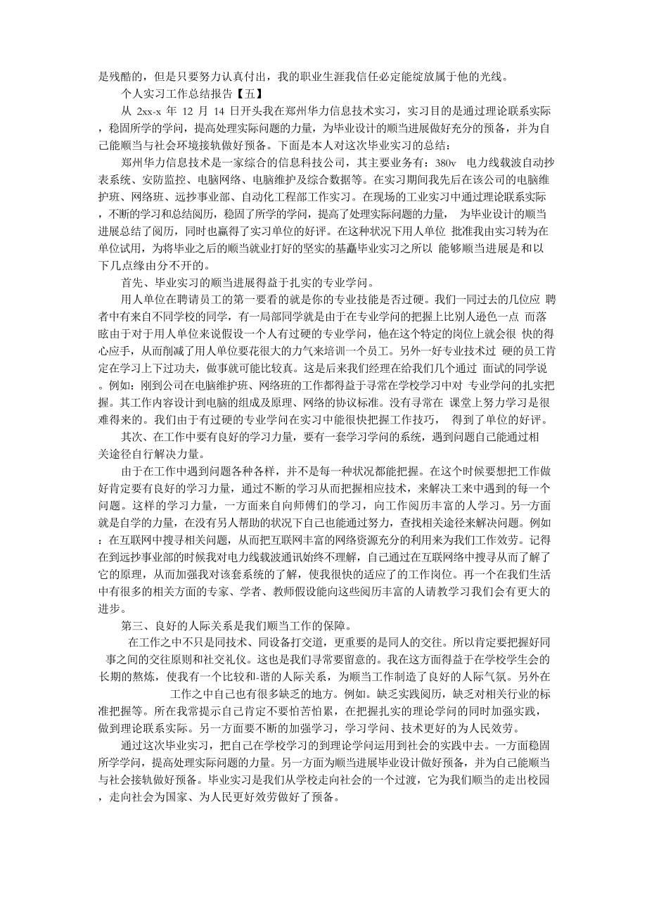 2023年个人实习工作总结报告5篇_第5页