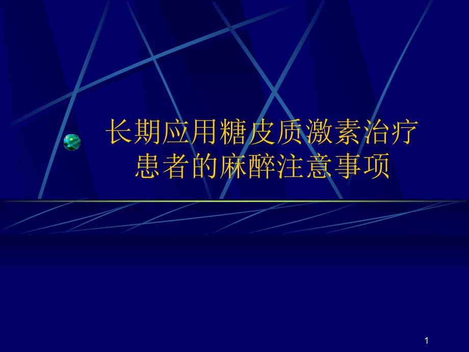 长期应用糖皮质激素治疗患者的麻醉注意事项PPT参考课件_第1页