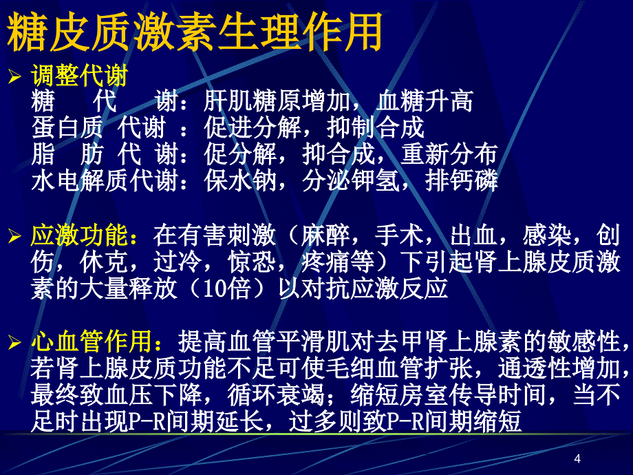 长期应用糖皮质激素治疗患者的麻醉注意事项PPT参考课件_第4页