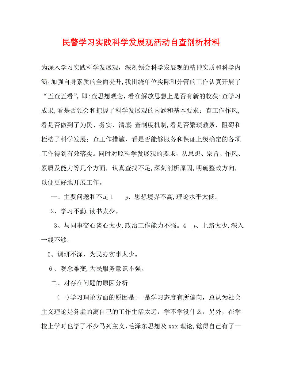 民警学习实践科学发展观活动自查剖析材料_第1页