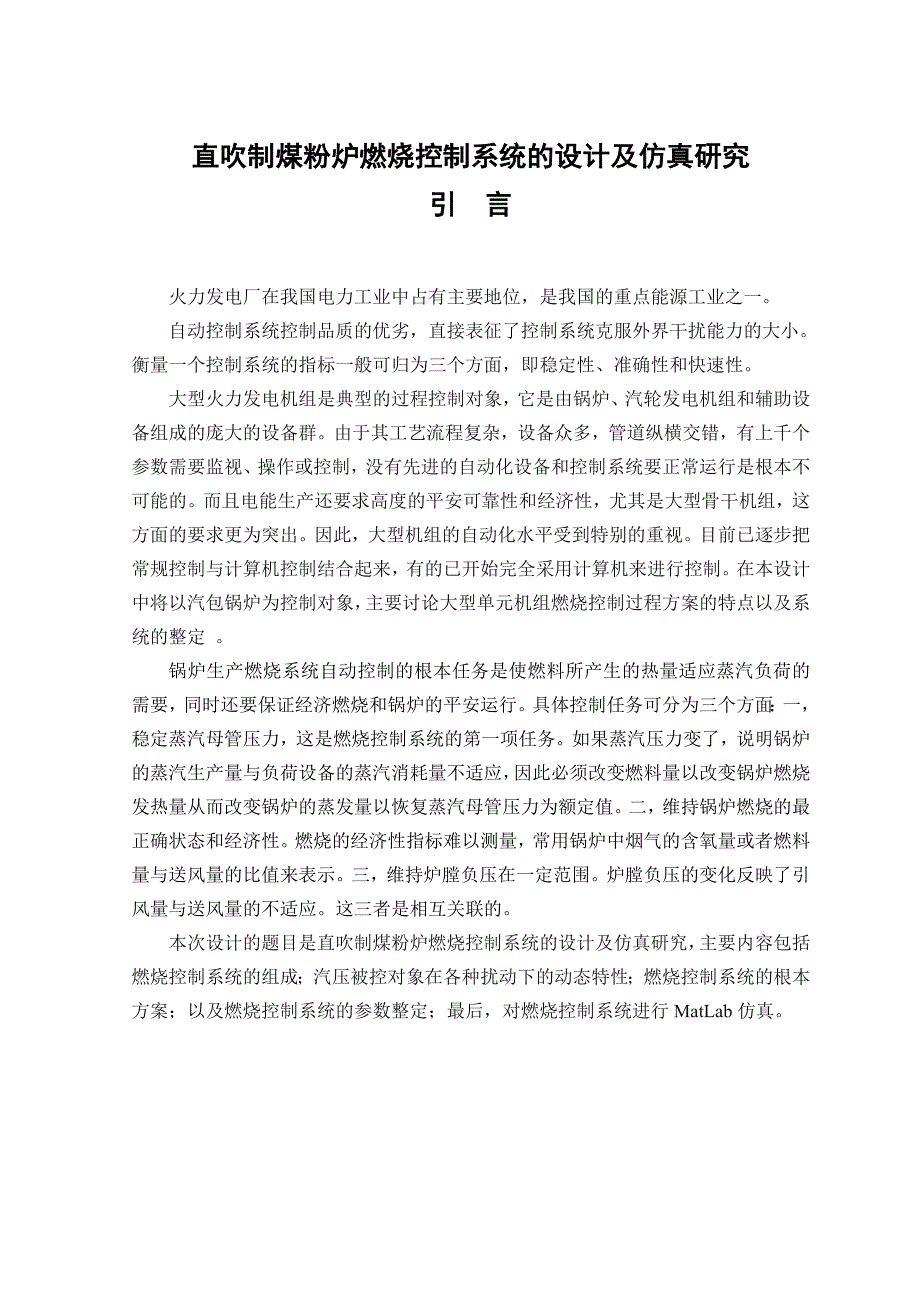 直吹制煤粉炉燃烧控制系统的设计及仿真研究_毕业设计论文_第1页