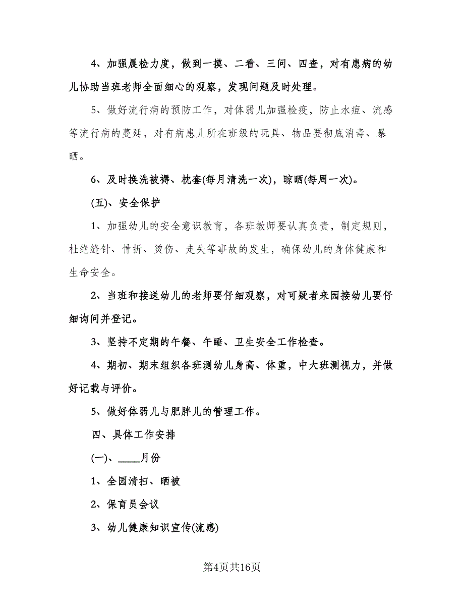 春季幼儿园保健工作计划范本（二篇）.doc_第4页