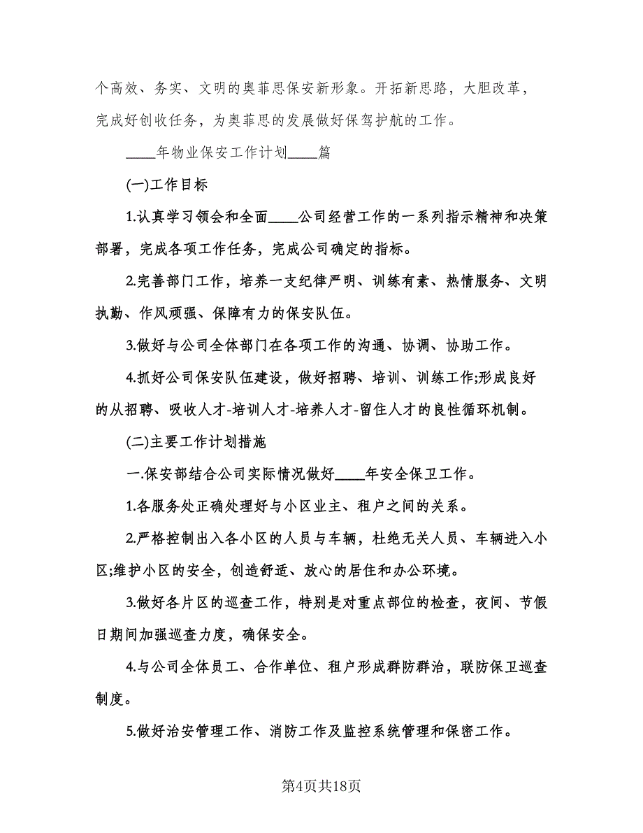 物业保安工作计划标准样本（五篇）.doc_第4页