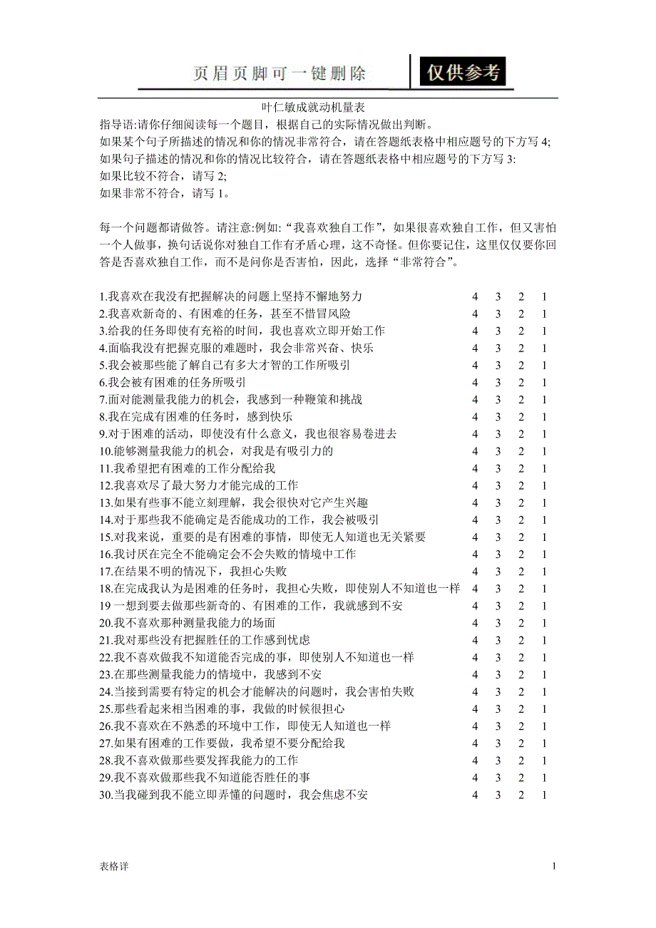 叶仁敏成就动机量表及计分方法[表格借鉴]_第1页