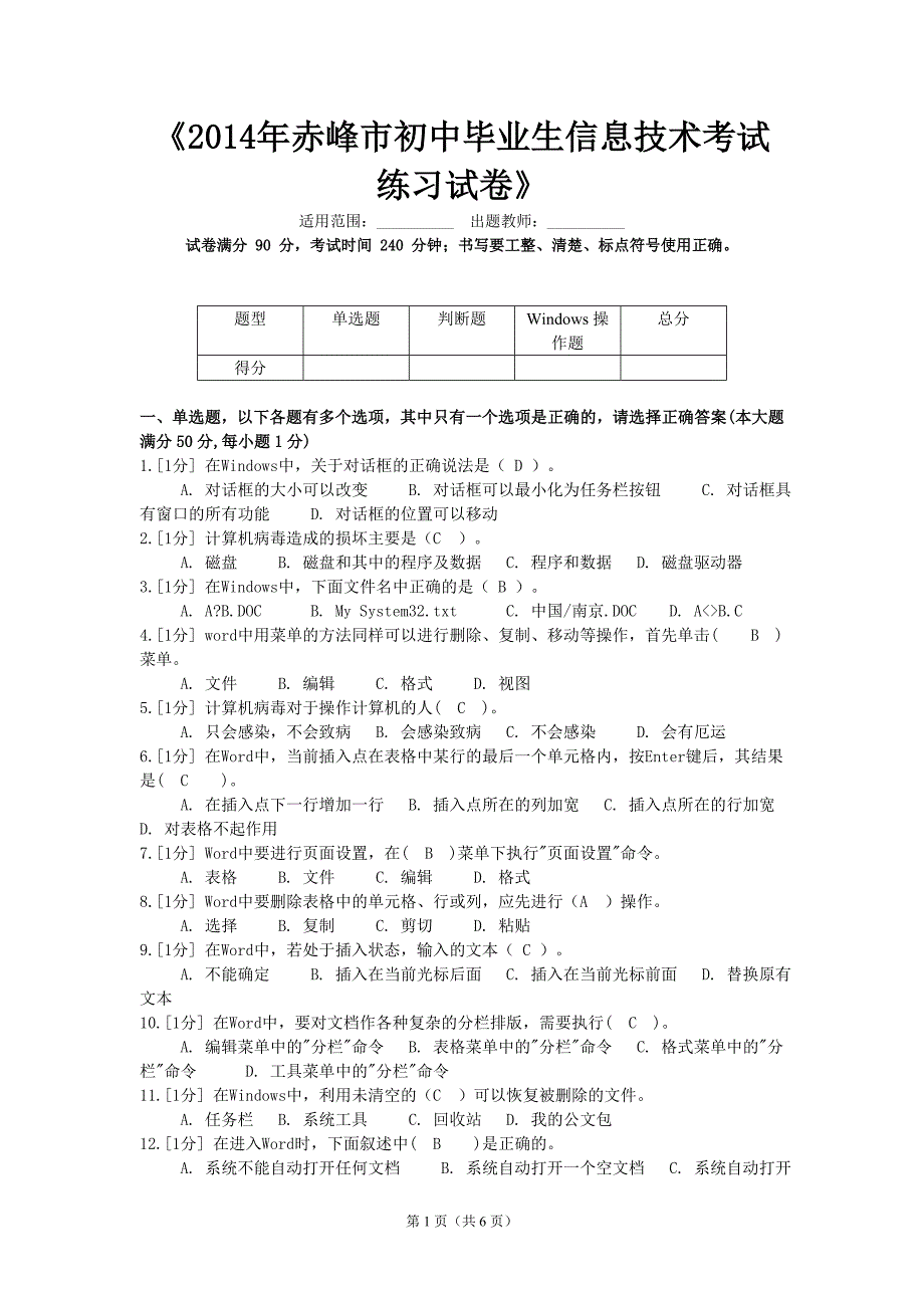 2014年赤峰市初中毕业生信息技术考试练习试卷_第1页