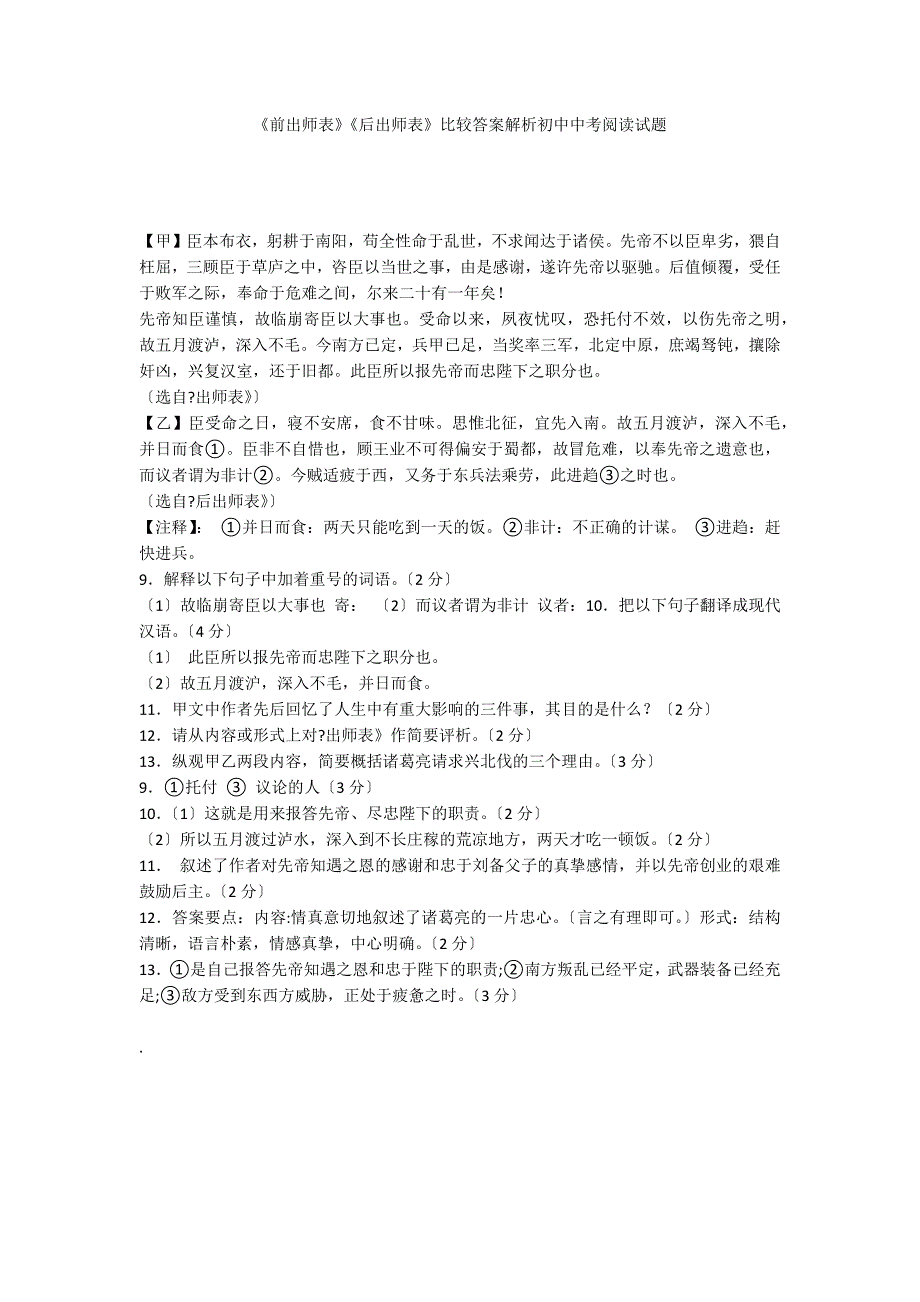 《前出师表》《后出师表》比较答案解析初中中考阅读试题_第1页