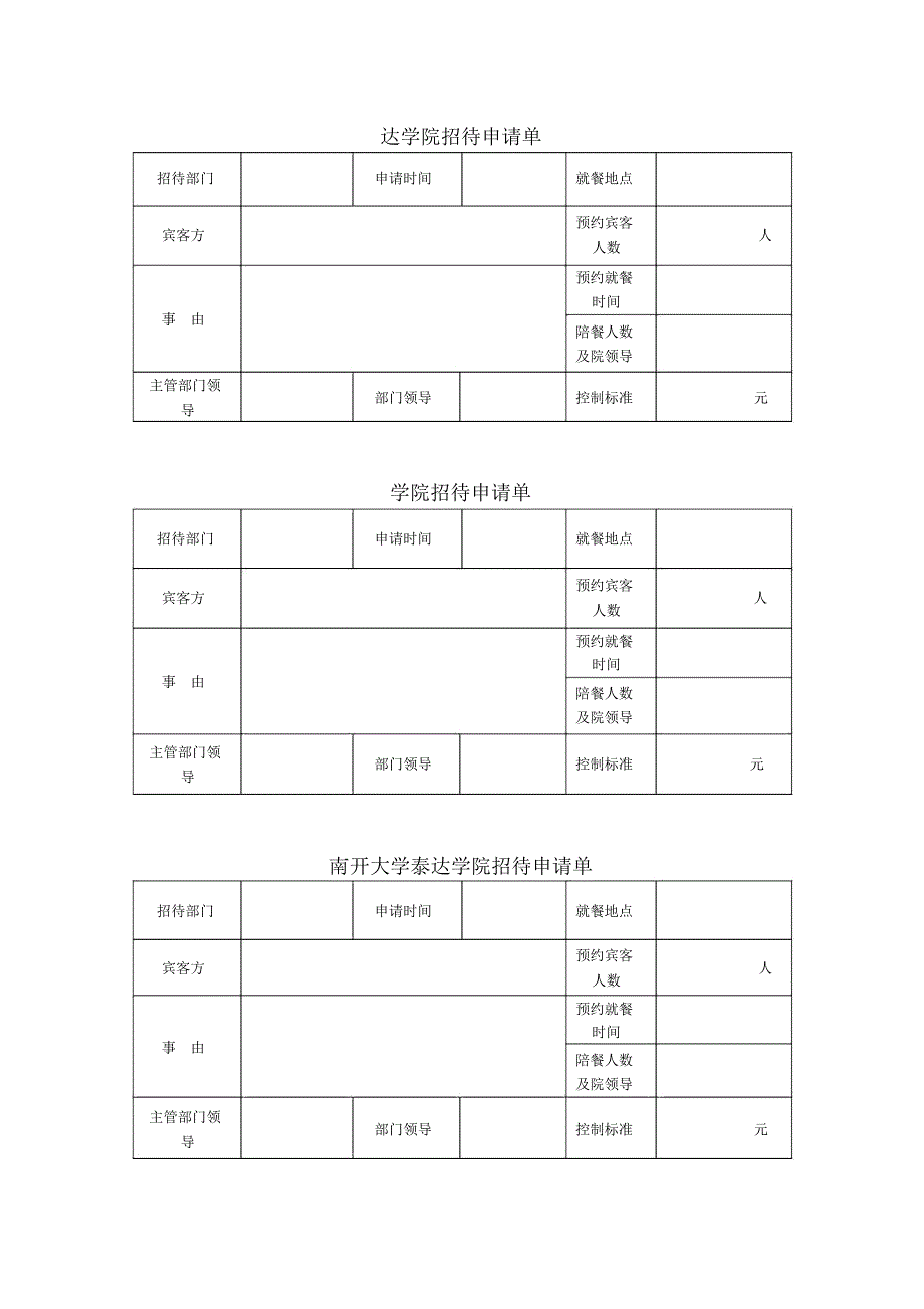 学院招待申请单范例_第1页