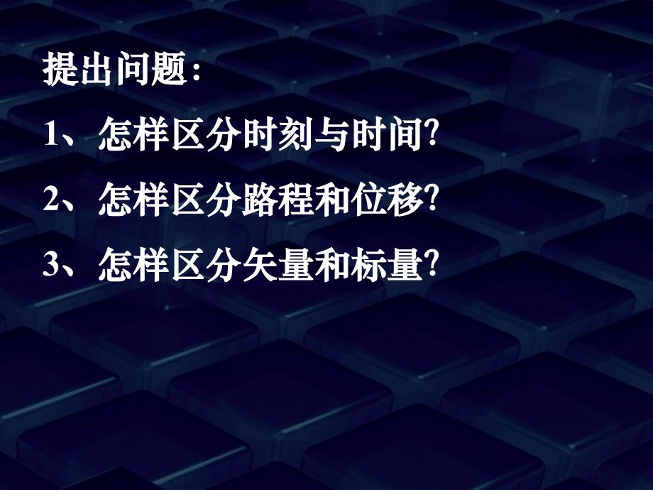 08.09.08高一物理时间与位移(课件)_第2页