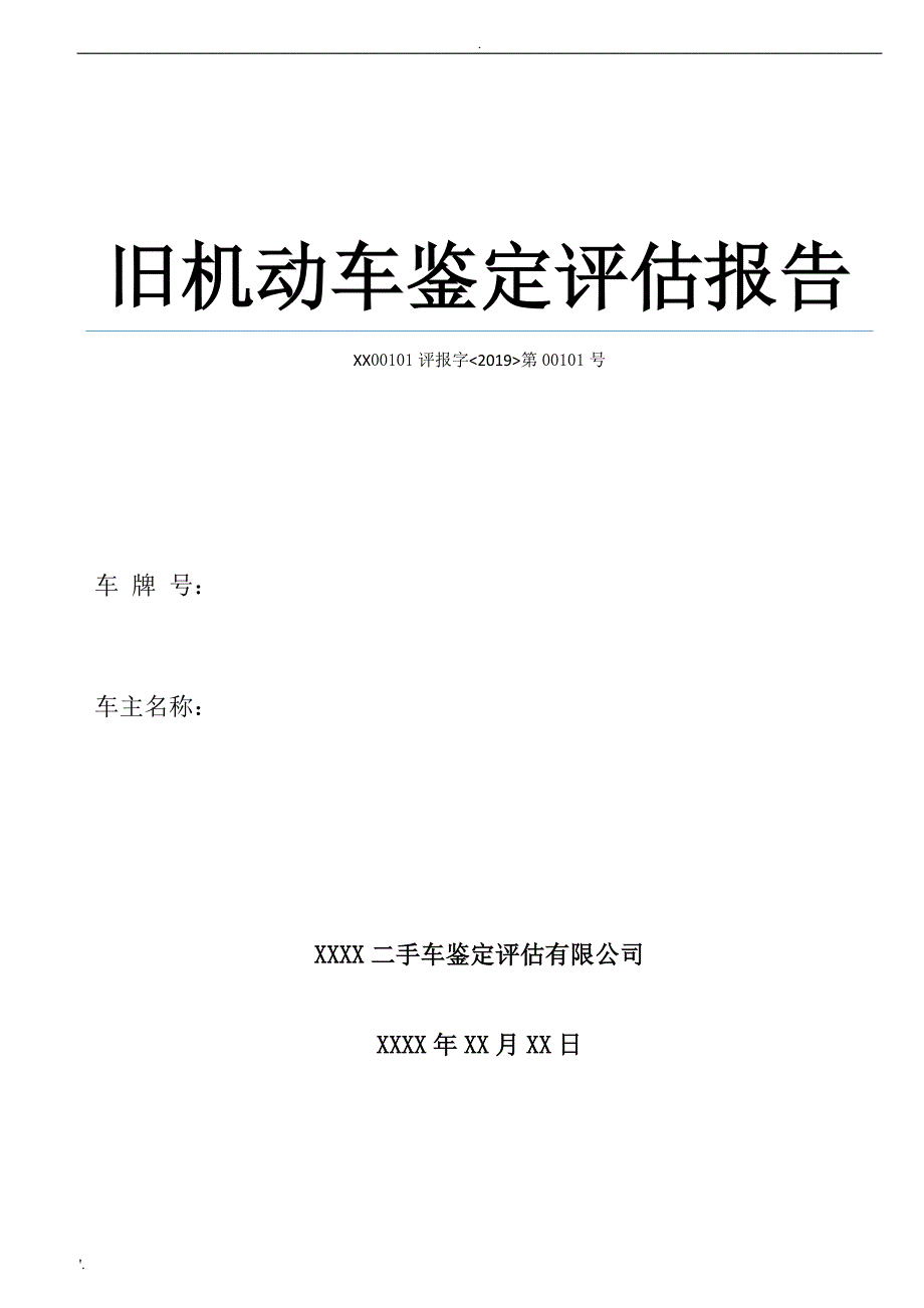 二手车鉴定评估报告模板_第1页