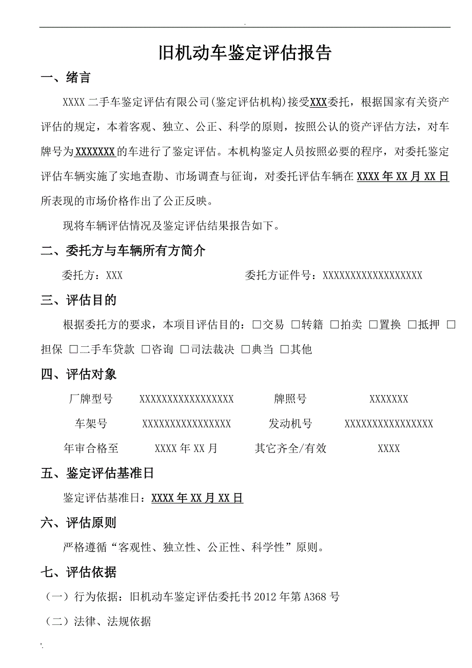 二手车鉴定评估报告模板_第2页