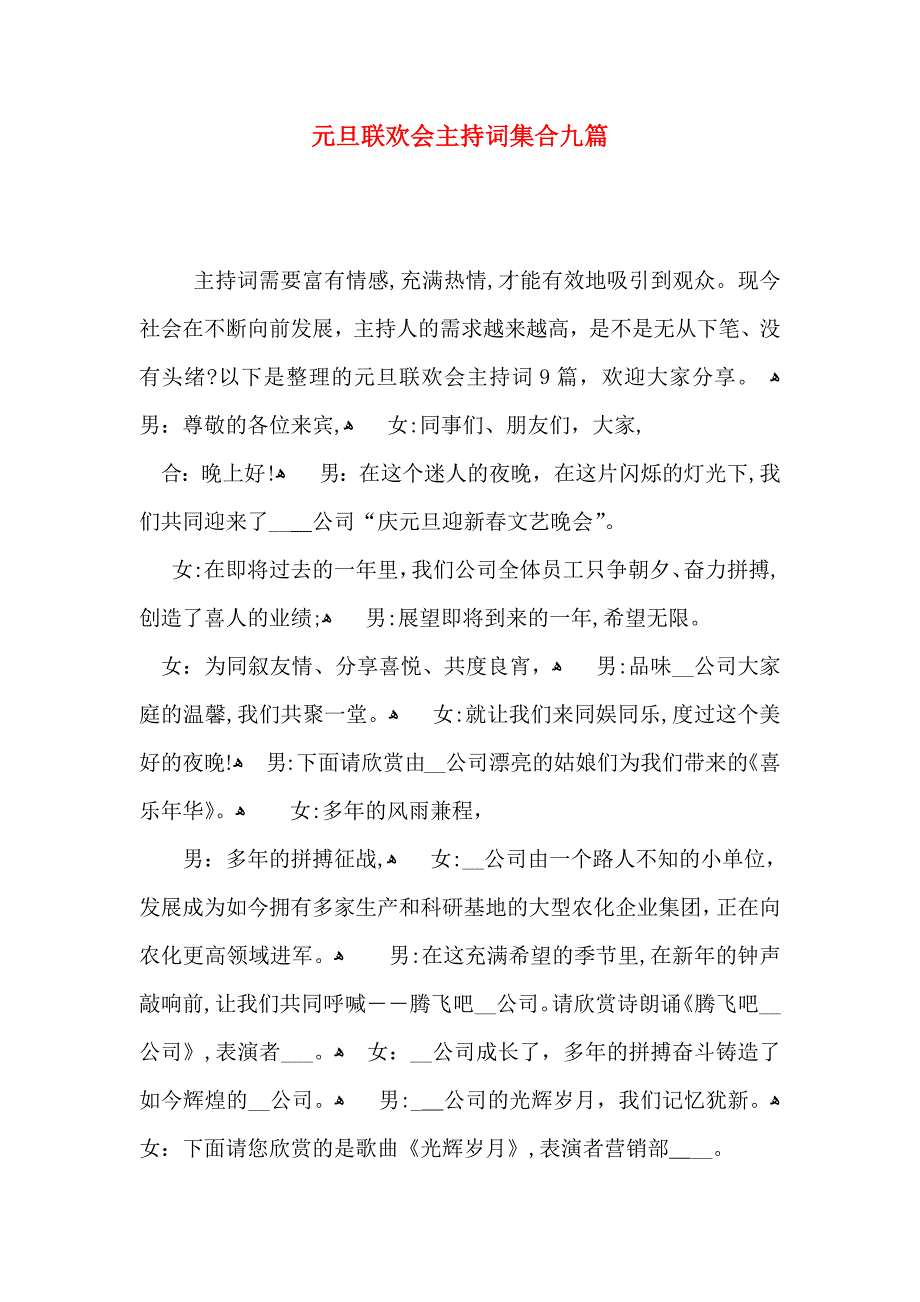 元旦联欢会主持词集合九篇_第1页