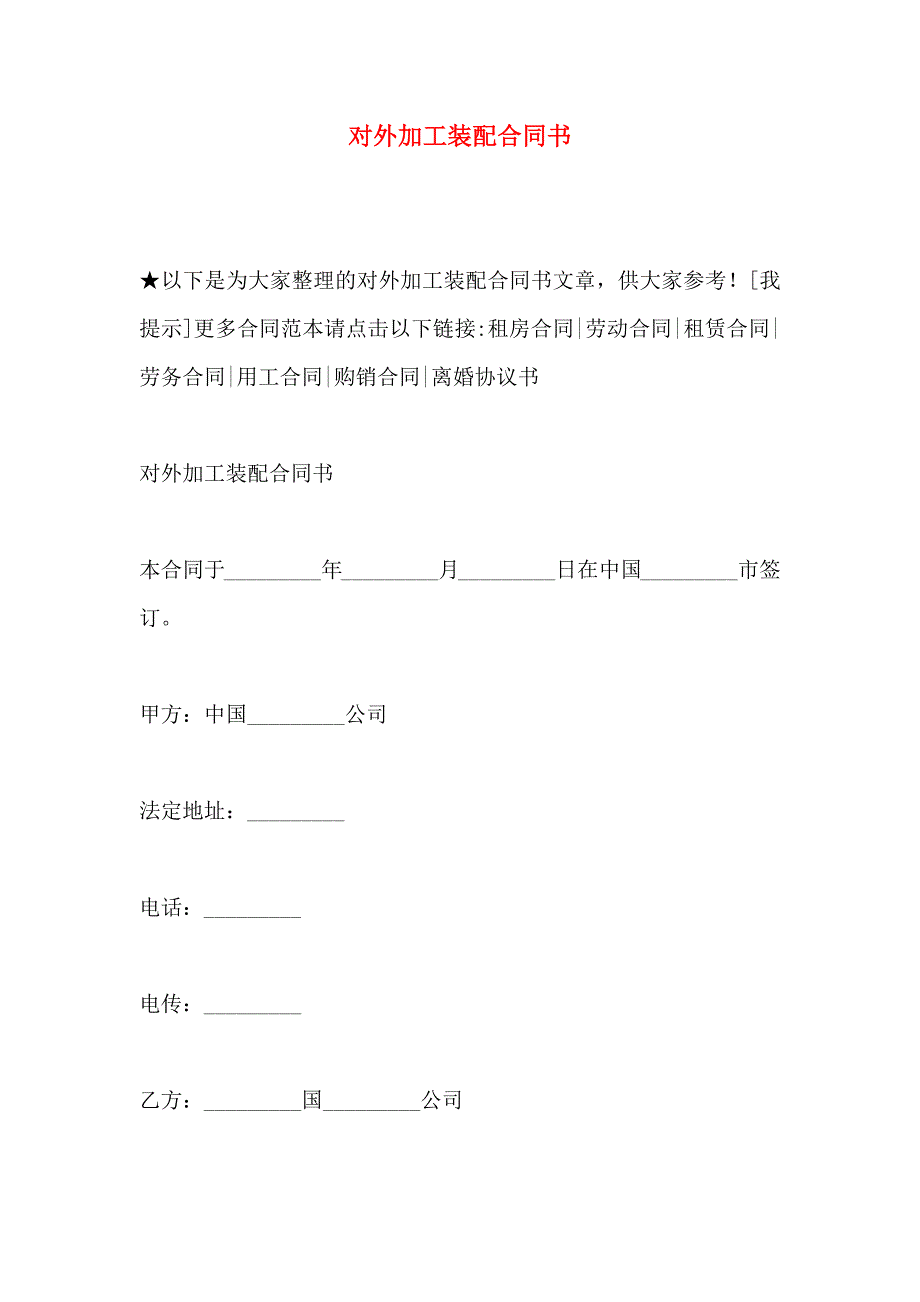 对外加工装配合同书_第1页