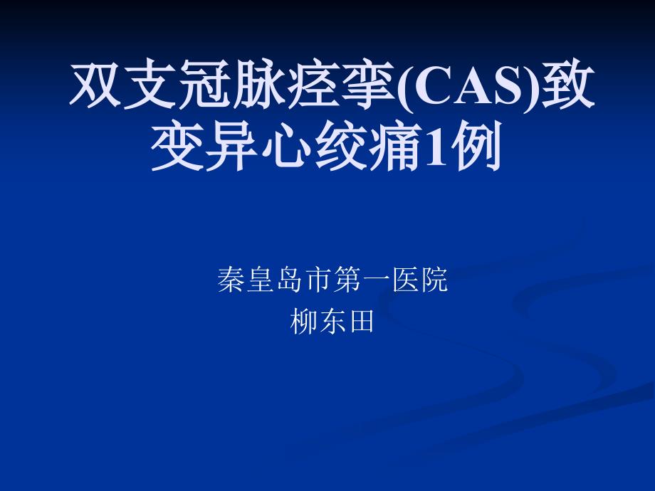 双支冠脉痉挛CAS致变异心绞痛例_第1页