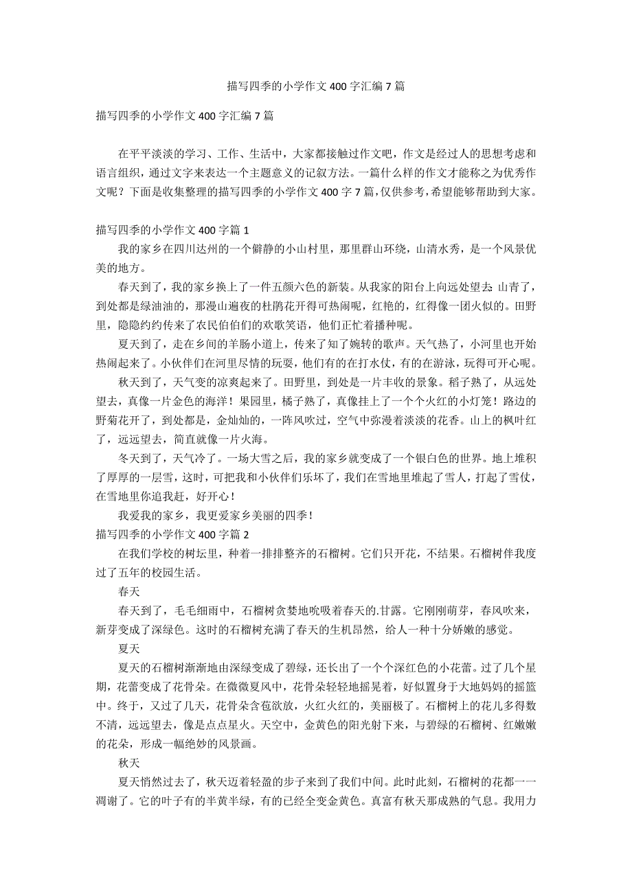 描写四季的小学作文400字汇编7篇_第1页