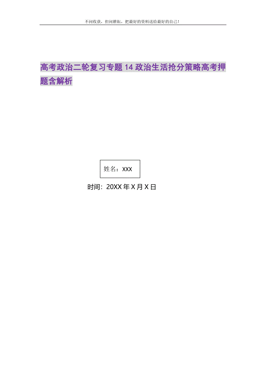 高考政治二轮复习专题14政治生活抢分策略高考押题含解析.DOC_第1页