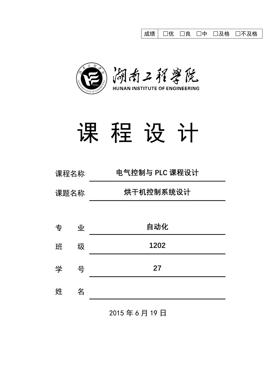 电气控制与PLC课程设计-烘干机控制系统设计.doc_第1页