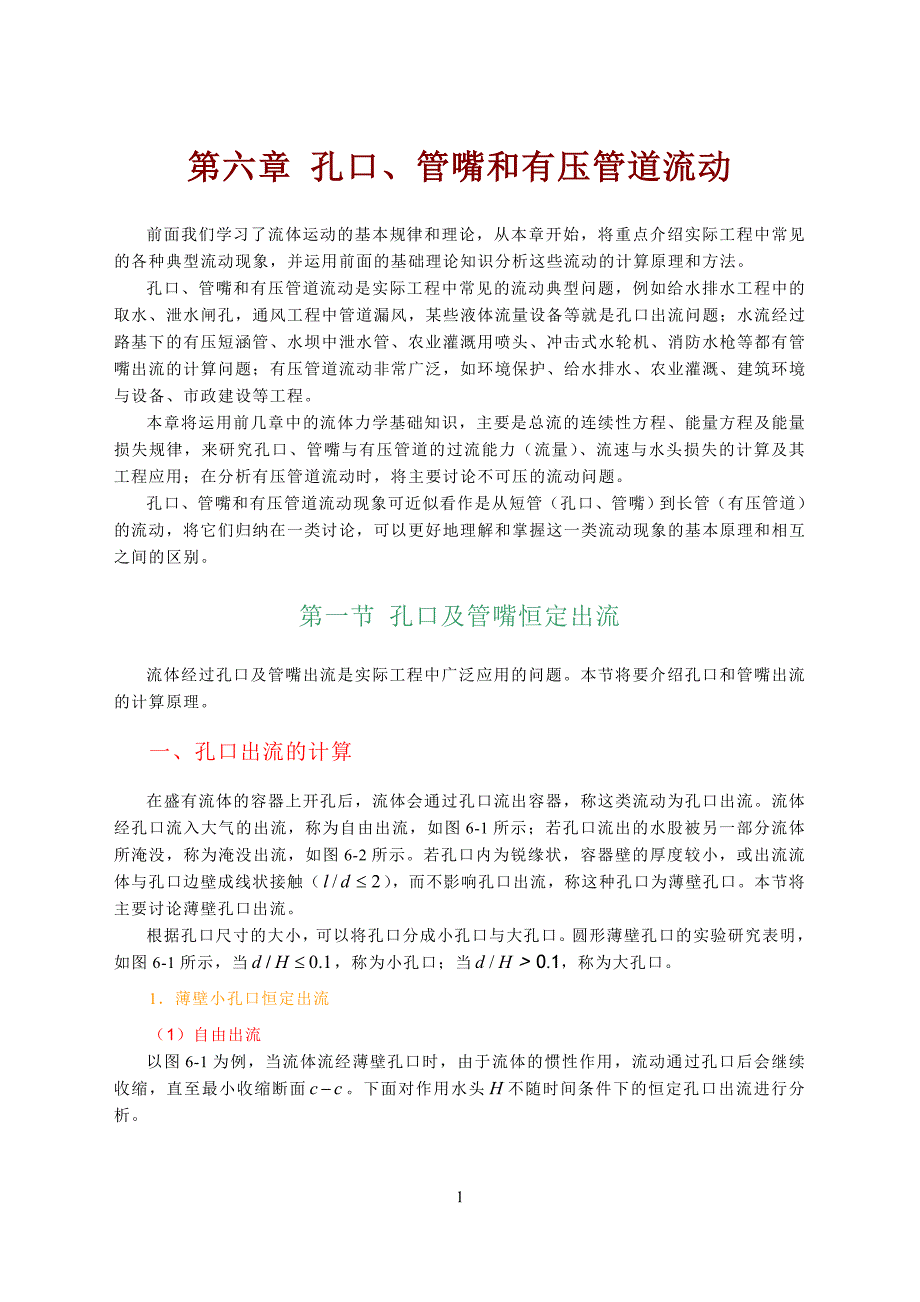 [工学]06 孔口、管嘴、有压管道流动_第1页
