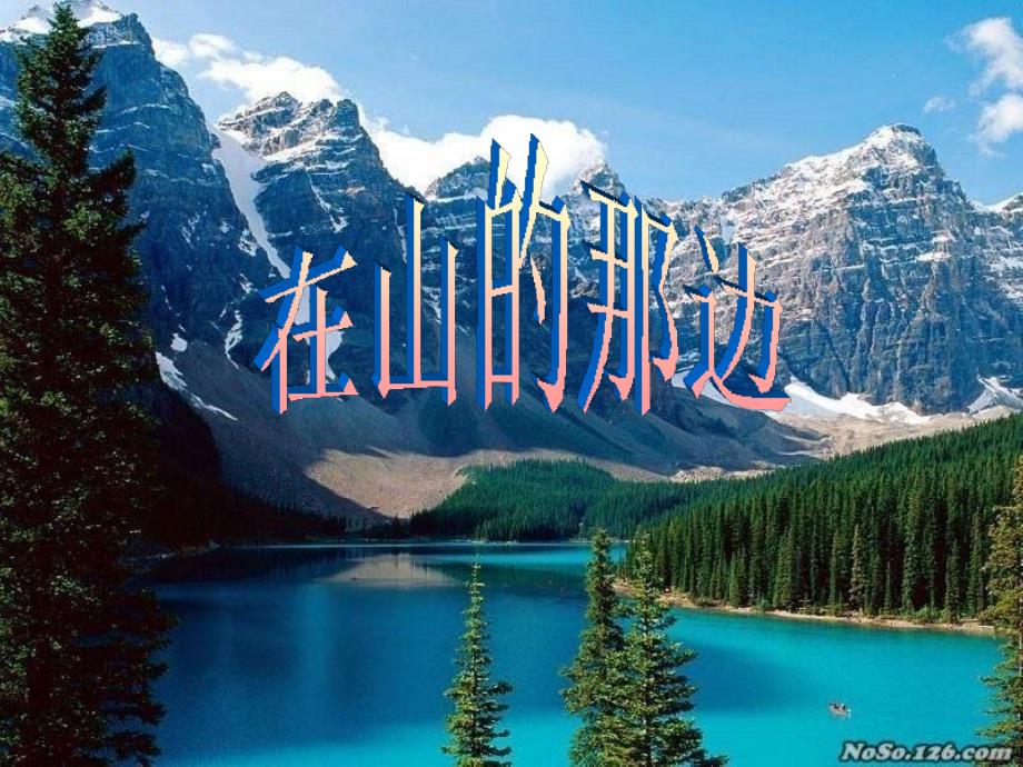 初一语文七年级语文在山的那边_第1页